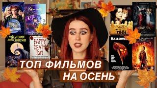 ЧТО ПОСМОТРЕТЬ ОСЕНЬЮ? | ЛУЧШИЕ ФИЛЬМЫ ПРО ОСЕНЬ И ХЭЛЛОУИН | ТОП ФИЛЬМОВ НА ОСЕНЬ