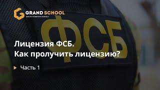 Лицензия ФСБ  Как получить лицензию? Часть 1