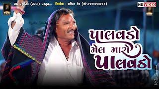 પાલવડો મેલ મારો પાલવડો મેલ | Palvdo Mel Maro Palvdo Mel | Radhe Studio Sarva | 2024