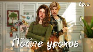 ПОСЛЕ УРОКОВ — 3 СЕРИЯ | СЕРИАЛ СИМС 4 С ОЗВУЧКОЙ