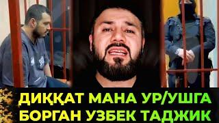 ДАХШАТ УР/УШГА БОРГАН УЗБЕК ТАДЖИК ҚУЛГА ТУШГАН МАНА КУРИНГ‼️