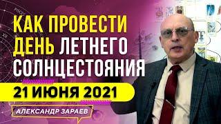 КАК ПРОВЕСТИ ДЕНЬ ЛЕТНЕГО СОЛНЦЕСТОЯНИЯ 21.06.2021 l АЛЕКСАНДР ЗАРАЕВ 2021