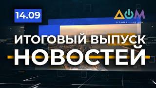 Новости 20:30 за 14 сентября 2020 года