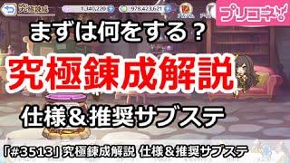 【プリコネ】究極錬成まずは何をする？仕様＆推奨サブステータス解説【プリンセスコネクト！】