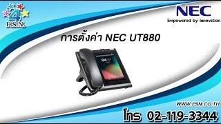 การตั้งค่า NEC UT880