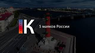 5 маяков России. Подкаст