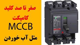 صفر تا صد کلید اتوماتیک (یا MCCB)