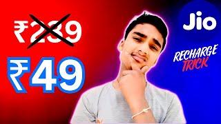 ₹239 का रिचार्ज ₹49 में कैसे करे| Jio Free Recharge | jio free recharge trick | 2024 New Trick