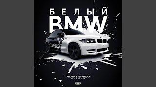 Белый BMW
