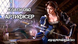 Класи D&D: АРТИФІСЕР - #ДнДукраїнською