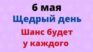 6 мая - Щедрый день. Шанс будет у каждого | Народные Приметы |