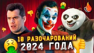 ТОП-10 | ФИЛЬМЫ РАЗОЧАРОВАНИЯ 2024