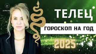 ТЕЛЕЦ - ГОРОСКОП НА 2025 ГОД. ВОСХОДЯЩИЙ ЗНАК.