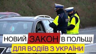 ЗМІНИ ДЛЯ ВОДІЇВ З УКРАЇНИ В ПОЛЬЩІ. #польща #авто #новини