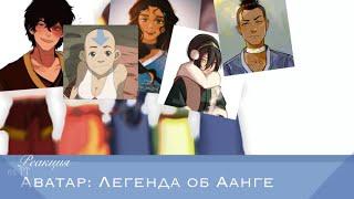 Реакция на ТТ Аватар: Легенда об Аанге  Avatar: The legend of Aang Rus language, русский язык