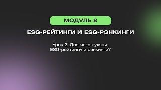 Урок 2. Для чего нужны ESG-рейтинги и рэнкинги?