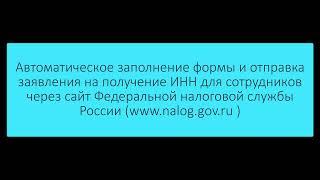 Подача заявление на получения ИНН