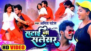 #Video | सटाई ना सलेंसर | #Amit Patel | Satai Na Silencer | Bhojpuri Song 2022