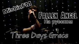 Three Days Grace - Fallen Angel (Russian Cover by MishinFM)