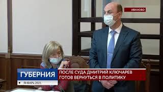 После суда Дмитрий Ключарев готов вернуться в политику