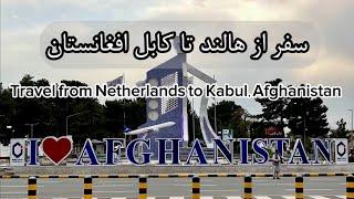 از هالند تا کابل افغانستان|سفر به کابل در حاکمیت طالبان| Travel to Afghanistan under Taliban rule