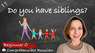 #11 Do you have siblings? (Zero Beginner - Comprehensible Russian Input - الروسية مع النهج الطبيعي)