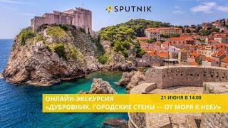 Онлайн-экскурсия «Дубровник. Городские от моря к небу».