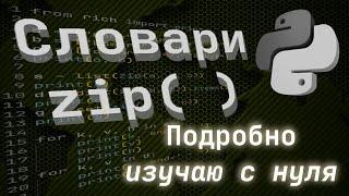 Словари, Кортежи zip () Python 3 (Подробно изучаю с нуля)