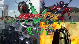 仮面ライダーＷ 劇中登場全ライダー・全フォーム 変身音