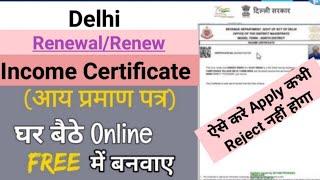 How to renew income certificate online in Delhi | Delhi income certificate renew kaise kare (2024)