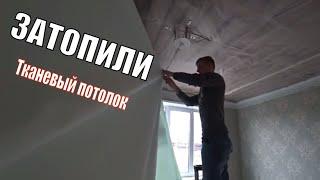 Затопили тканевый натяжной потолок Descor/Натяжные потолки Калуга.