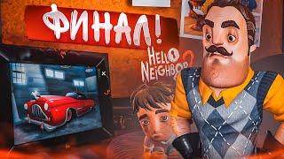 ФИНАЛ! Я РАЗГАДАЛ ВСЕ СЕКРЕТЫ СОСЕДА! (ПРОХОЖДЕНИЕ HELLO NEIGHBOR 2 #8)