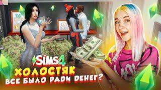 ОНА С НИМ РАДИ ДЕНЕГ? КОГО ВЫБРАЛ ХОЛОСТЯК ► The Sims 4 ХОЛОСТЯК #9