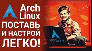 Самая простая установка Arch Linux и KDE Plasma (archinstall, rufus)