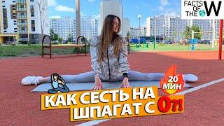 КАК СЕСТЬ НА ШПАГАТ С НУЛЯ ЗА 20 МИНУТ В ДЕНЬ!