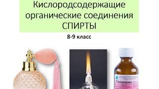 Кислородсодержащие органические вещества. Спирты. 8-9 класс