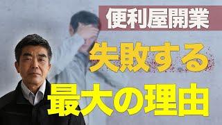 便利屋で起業して失敗する「最大の理由」とは…