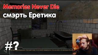 Memories Never Die #? - смэрть Еретика | Evgenirus