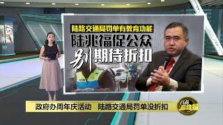 “与昌明政府同庆一周年”   秘书处：JPJ罚单没折扣 | 八点最热报 09/12/2023