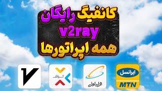 ساخت فیلترشکن نامحدود رایگان v2ray مخصوص تمام اپراتورها