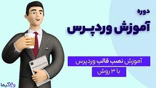 آموزش نصب قالب وردپرس با 3 روش حرفه‌ای