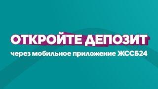 Открой депозит в мобильном приложении ЖССБ24