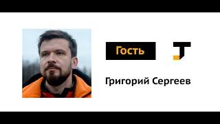 Гость TJ: Григорий Сергеев