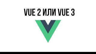 Vue2 и Vue3