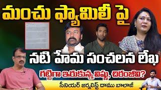 Actress Hema Sensational Letter To Manchu Vishnu and Chiranjeevi , They Are In Risk ? | Daamu