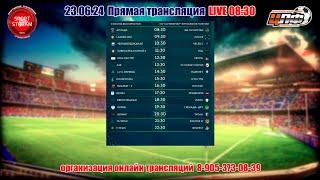 23.06.24 ОКА МАСТЕР - МЕЧТА, Кубок ЦЛФ, LIVE 12:30, #цлф_2024