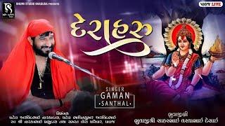 PALAJ LIVE RAMEL | GAMAN SANTHAL | BHIKHU MALDHARI | JAHU MAA