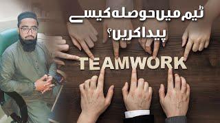 How to Motivate the Team | What is teamwork?