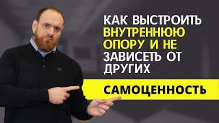 САМОЦЕННОСТЬ или КАК выстроить ВНУТРЕННЮЮ опору и НЕ зависеть от других |18+