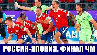 Россия - Япония 5-2 ЧМ 2021 Пляжный Футбол Финал Ура  мы Чемпионы